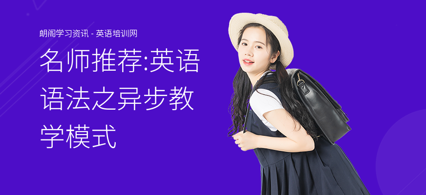 名师推荐:英语语法之异步教学模式
