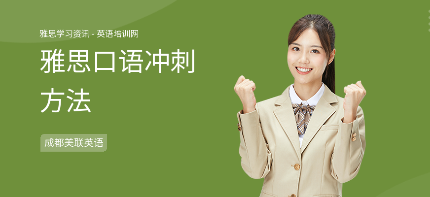 雅思口语冲刺方法