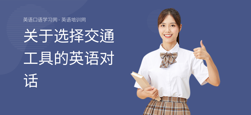关于选择交通工具的英语对话