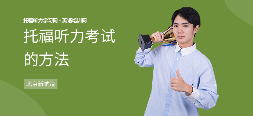 托福听力考试的方法
