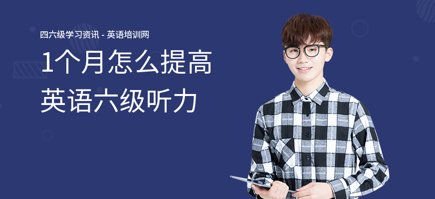 1个月怎么提高英语六级听力