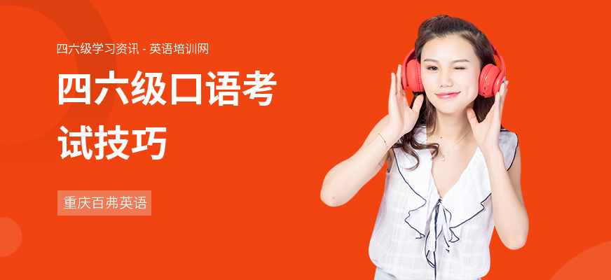 四六级口语考试技巧