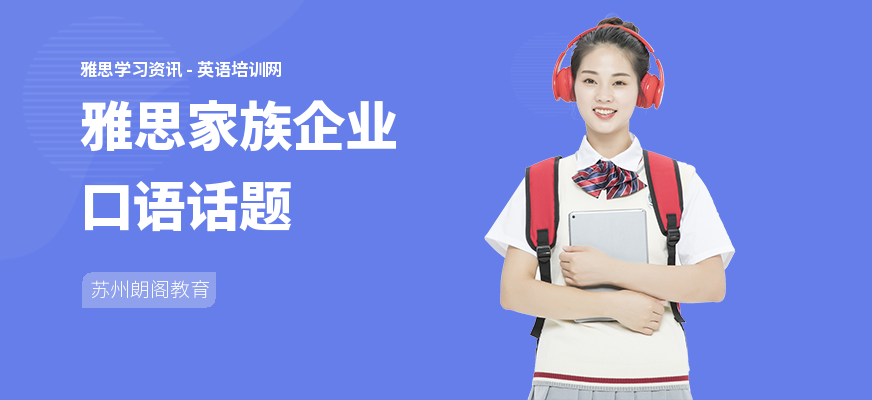 雅思家族企业口语话题