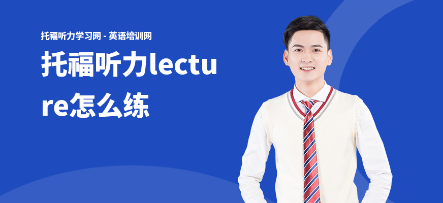托福听力lecture怎么练