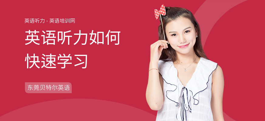 英语听力如何快速学习
