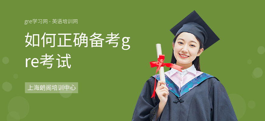 如何正确备考gre考试