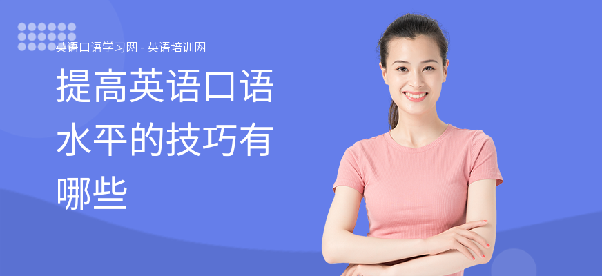 提高英语口语水平的技巧有哪些