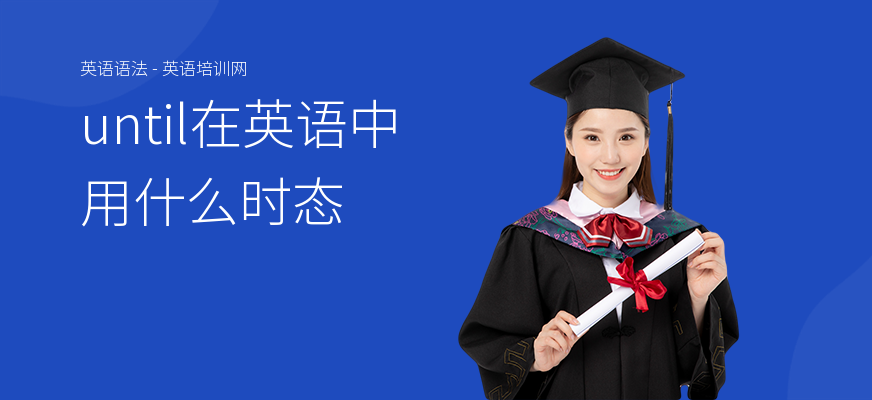 until在英语中用什么时态