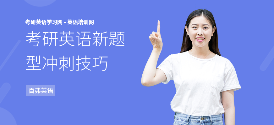 考研英语新题型冲刺技巧