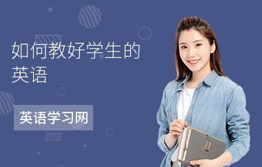 如何教好学生的英语