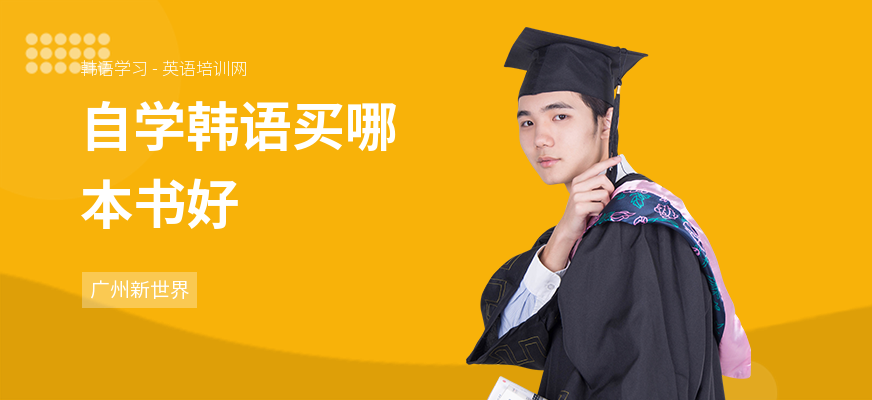 自学韩语买哪本书好
