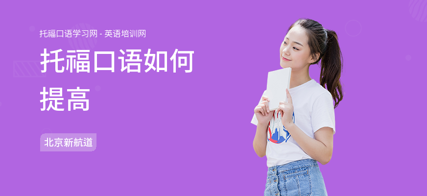 托福口语如何提高