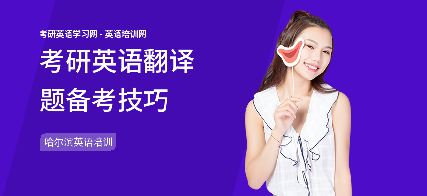 考研英语翻译题备考技巧