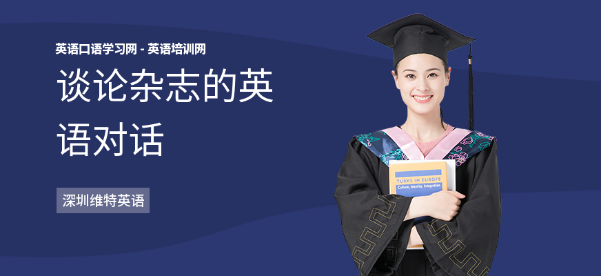 谈论杂志的英语对话