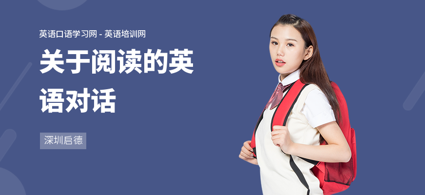 关于阅读的英语对话