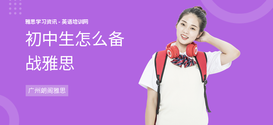 初中生怎么备战雅思