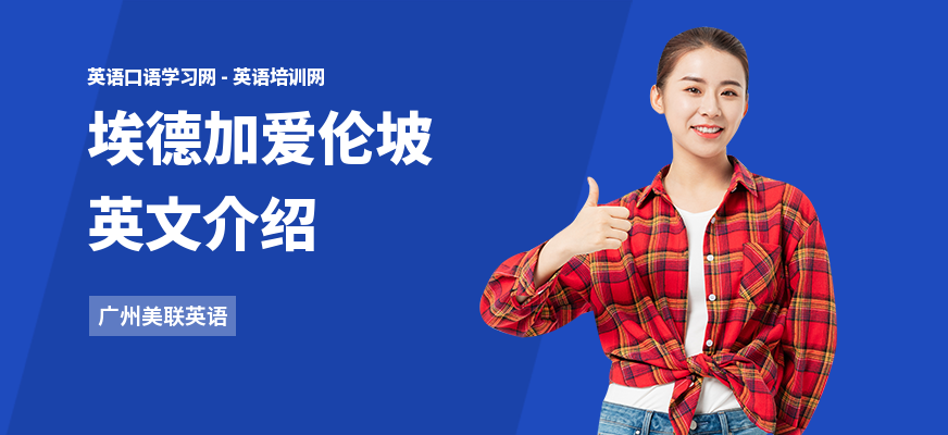 埃德加爱伦坡英文介绍
