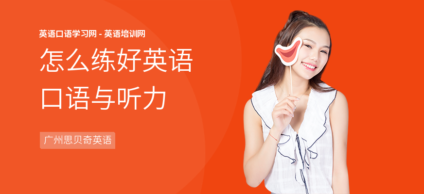 怎么练好英语口语与听力