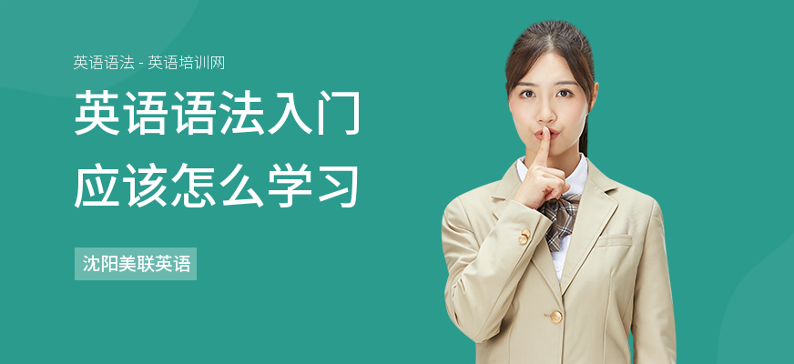 英语语法入门应该怎么学习