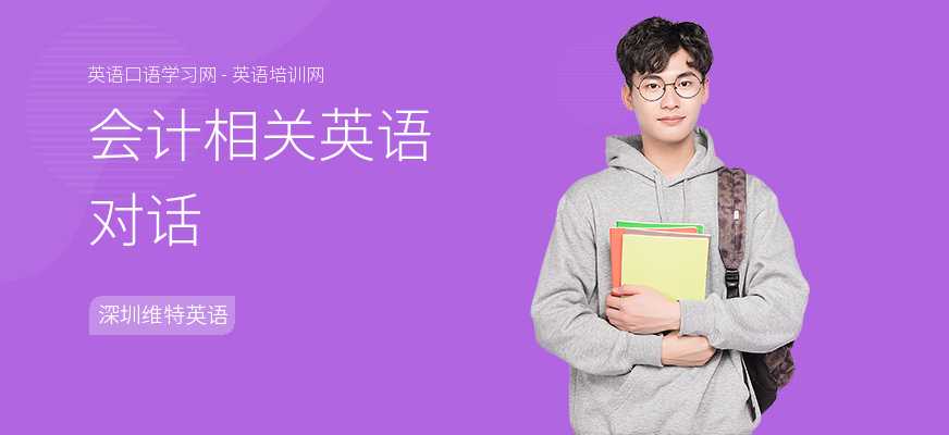 会计相关英语对话