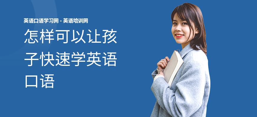 怎样可以让孩子快速学英语口语