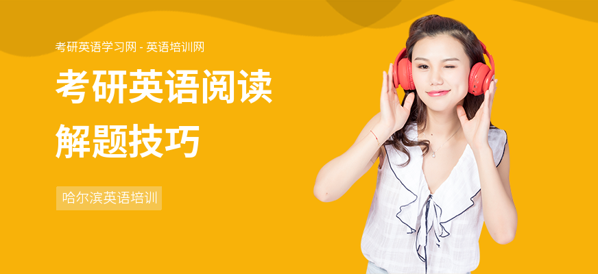 考研英语阅读解题技巧
