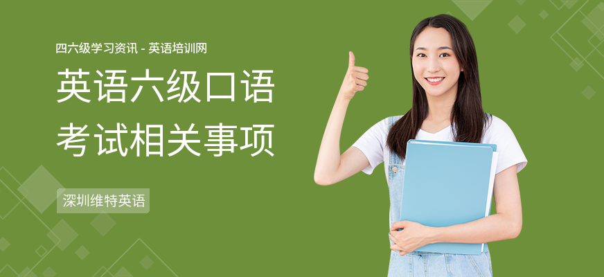 英语六级口语考试相关事项