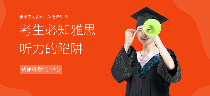 考生必知雅思听力的陷阱