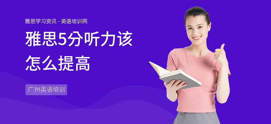 雅思5分听力该怎么提高