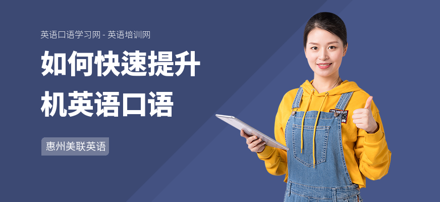 如何快速提升机英语口语