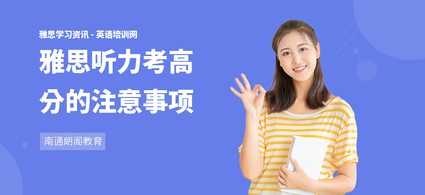雅思听力考高分的注意事项