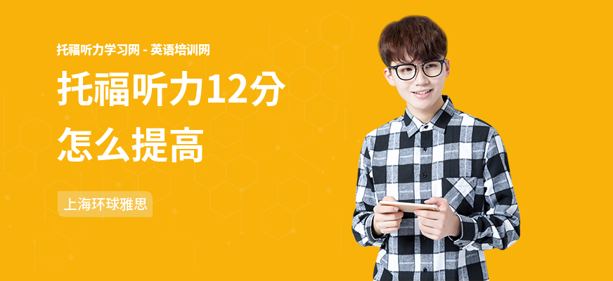托福听力12分怎么提高