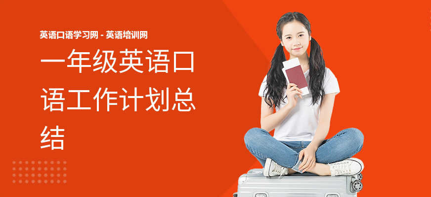 一年级英语口语工作计划总结