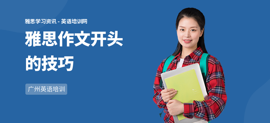 雅思作文开头的技巧