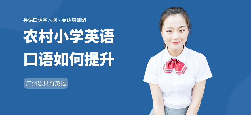 农村小学英语口语如何提升