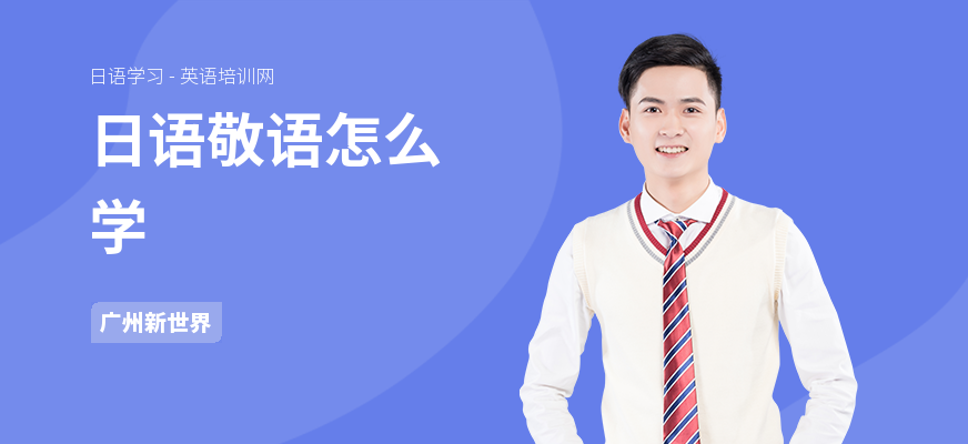 日语敬语怎么学