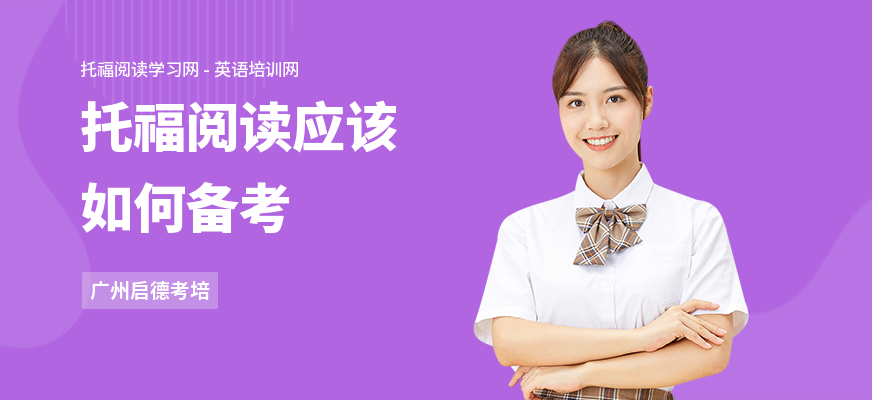 托福阅读应该如何备考