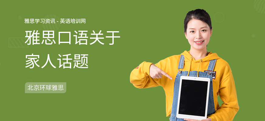 雅思口语关于家人话题