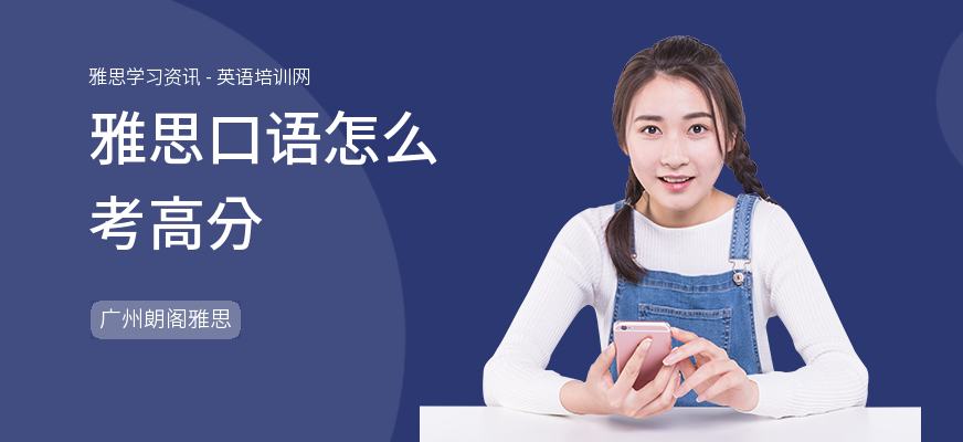 雅思口语怎么考高分