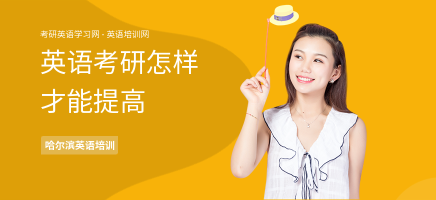 英语考研怎样才能提高