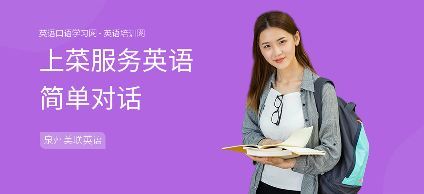 上菜服务英语简单对话