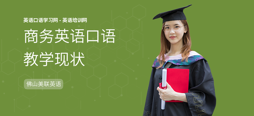 商务英语口语教学现状