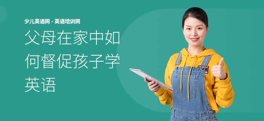 父母在家中如何督促孩子学英语