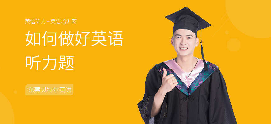 如何做好英语听力题
