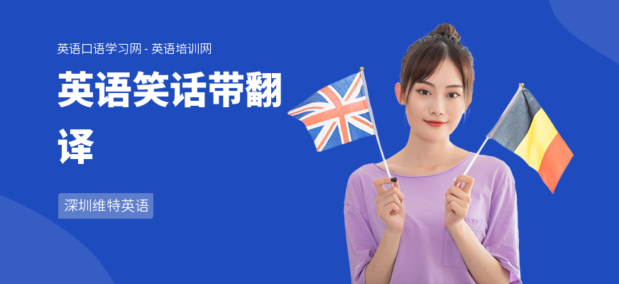 英语笑话带翻译