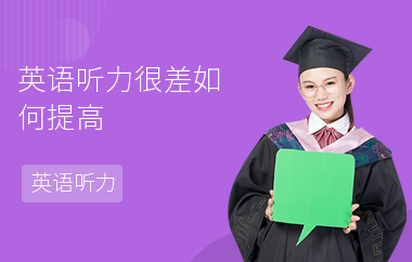 英语听力很差如何提高