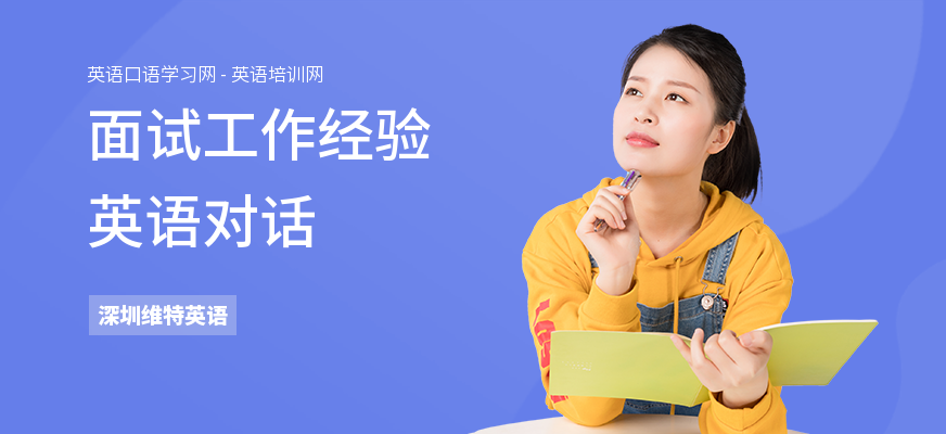 面试工作经验英语对话