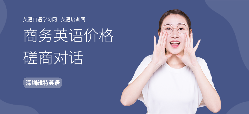 商务英语价格磋商对话