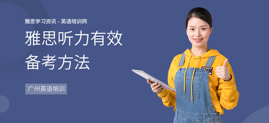 雅思听力有效备考方法