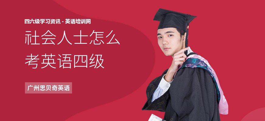 社会人士怎么考英语四级